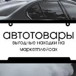 🏎️ Автотовары | находки
