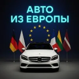 Пригон Авто из Европы