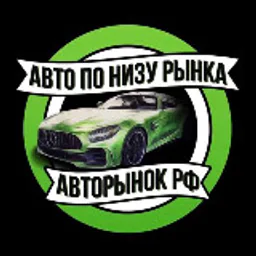 АВТО ПО НИЗУ РЫНКА | Авторынок РФ