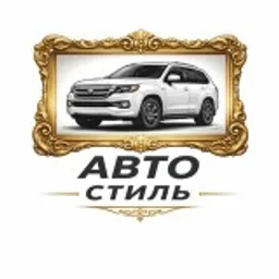 АвтоСтиль