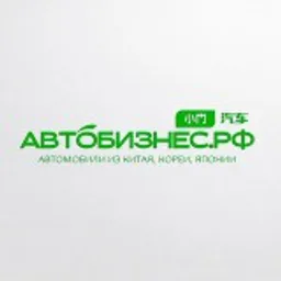 Автобизнес.рф - Автомобили из Китая, Кореи и Японии.