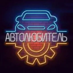 Автолюбитель