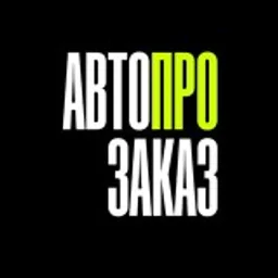 АвтоПроЗаказ