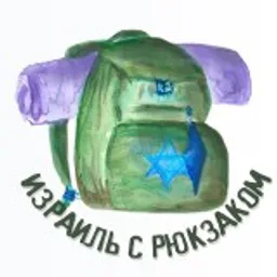 🇮🇱🎒Израиль с Рюкзаком🎒🇮🇱