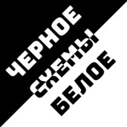 Черное и Белое | Схемы