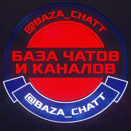 БАЗА ЧАТОВ🗯Каналов | Telegram