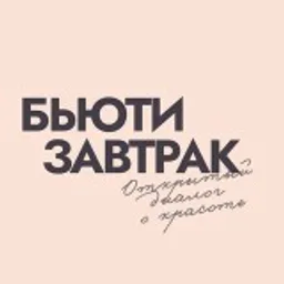 Бьюти завтрак (Bioderma, Institut Esthederm и Etat Pur)