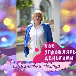 Бельска Инвестиции и накопления