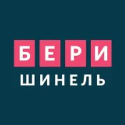 Бери шинель