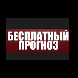 Бесплатные🔥 прогнозы ⚽️на спорт⚽️