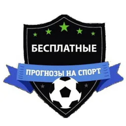 БЕСПЛАТНЫЕ ПРОГНОЗЫ