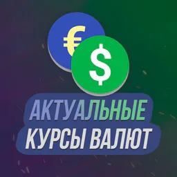 Актуальные курсы валют 2022