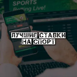 Лучшие ставки на спорт