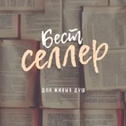 Бестсе́ллер | саморазвитие