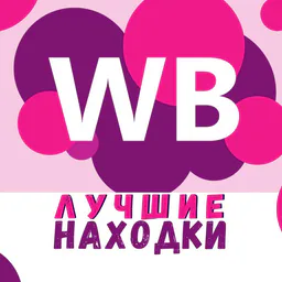 WILDBERRIES | Лучшие находки💥