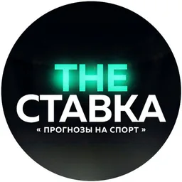 THE СТАВКА
