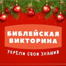 Библейская Викторина