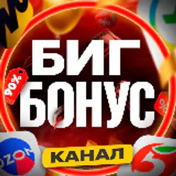 БИГ БОНУС Скидки и промокоды 🔥💰