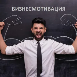 Бизнесмотивация