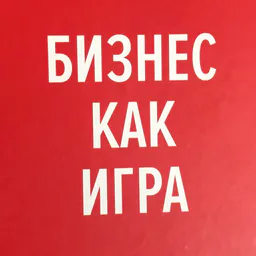 Бизнес Как Игра