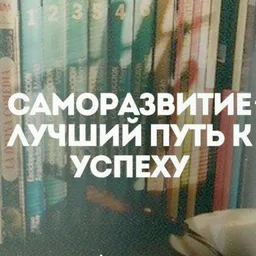 Саморазвитие и Бизнес