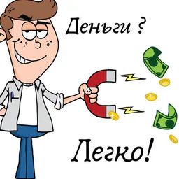 Деньги Легко