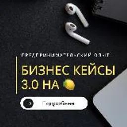 Бизнес Кейсы 3.0 на 🍋