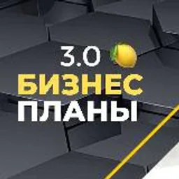 Бизнес Планы 3.0 на 🍋