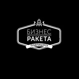 Бизнес Ракета🚀💸