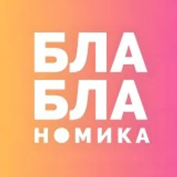Бла-бла-номика
