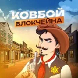 Ковбой Блокчейна