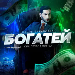 БОГАТЕЙ √ Деньги, Инвестиции, Биткоин