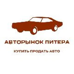 АВТОРЫНОК СПБ | КУПИТЬ | ПРОДАТЬ АВТО