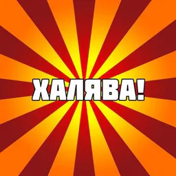 Халявная Лавка