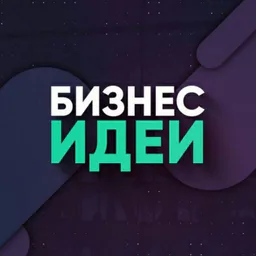 БИЗНЕС ИДЕИ