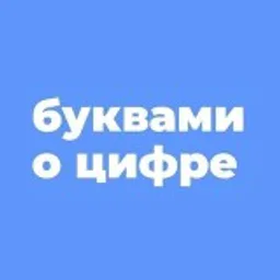 БУКВАМИ о ЦИФРЕ