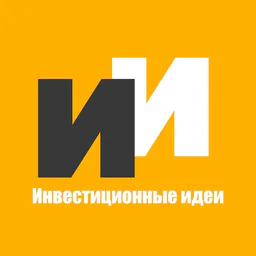 Инвестиционные идеи 💡