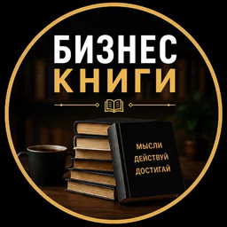 Бизнес Книги 📚