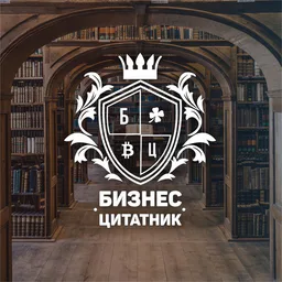 Бизнес-цитатник. Online журнал