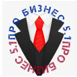 Про бизнес 5.1