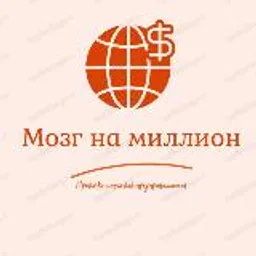 Мозг на миллион | бизнес блог