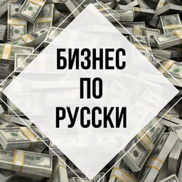 Бизнес на Руси | Богатая страна