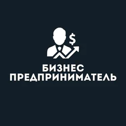 Бизнес - Предприниматель