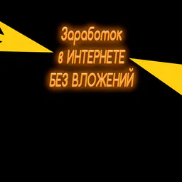 ЗАРАБОТОК В ИНТЕРНЕТЕ