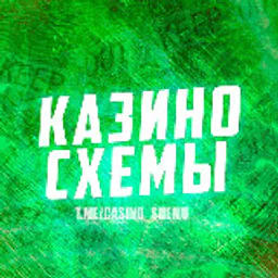 КАЗИНО СХЕМЫ