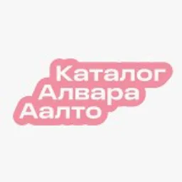 Каталог Алвара Аалто