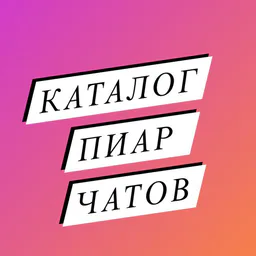 КАТАЛОГ ПИАР ЧАТОВ