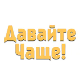 Давайте чаще