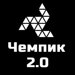 Чемпик 2.0