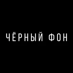 твое черное настроение